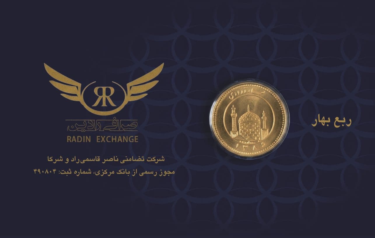 رادین ربع بهار
