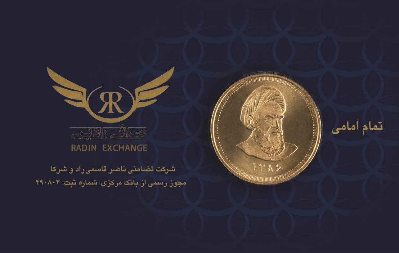 رادین تمام امامی