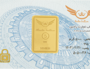 رادین شمش 5 گرم عیار 18