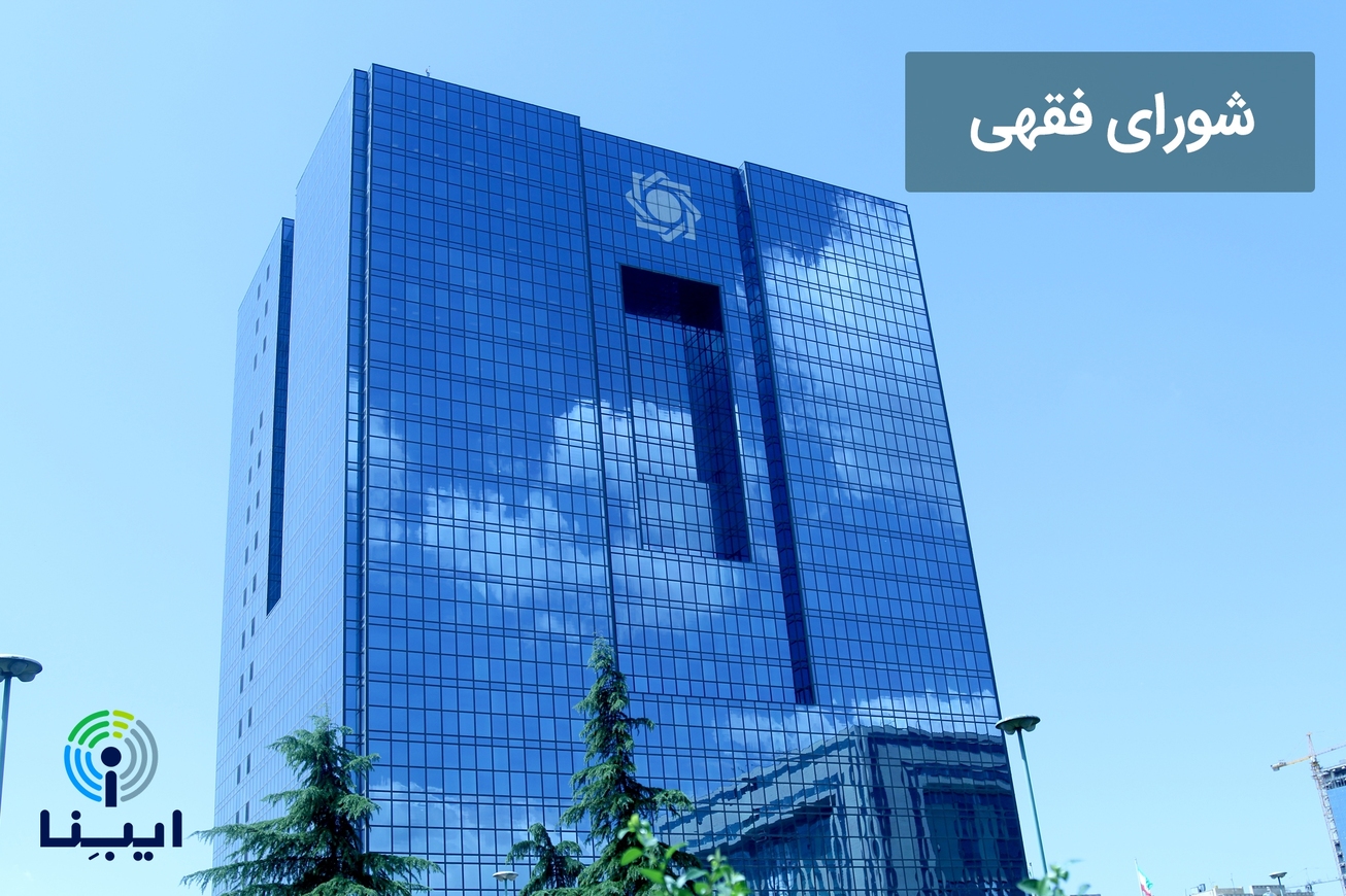 شورای فقهی بانک مرکزی مصوبه‌ای در رابطه با معاملات پول با پول نداشته است