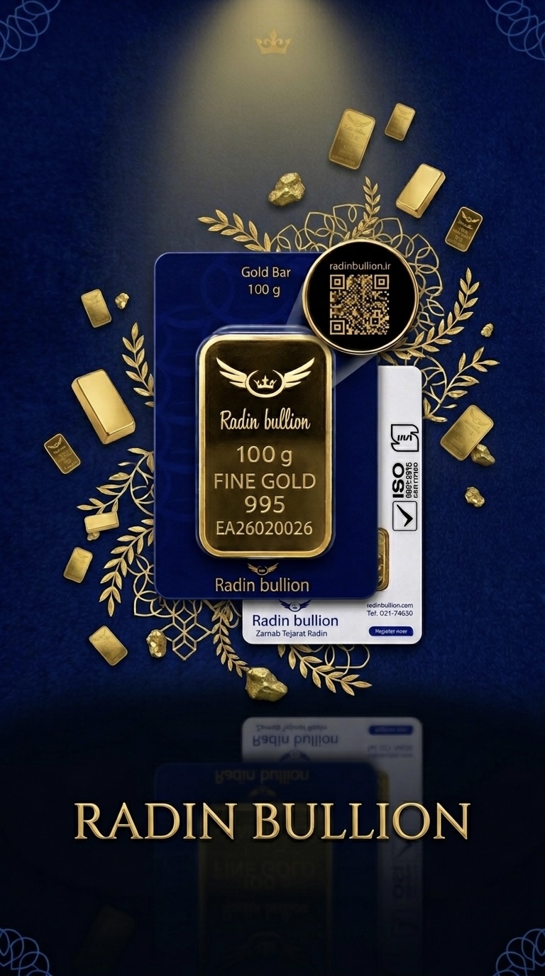 شمش طلای رادین — اصالت سنجی با QR Code