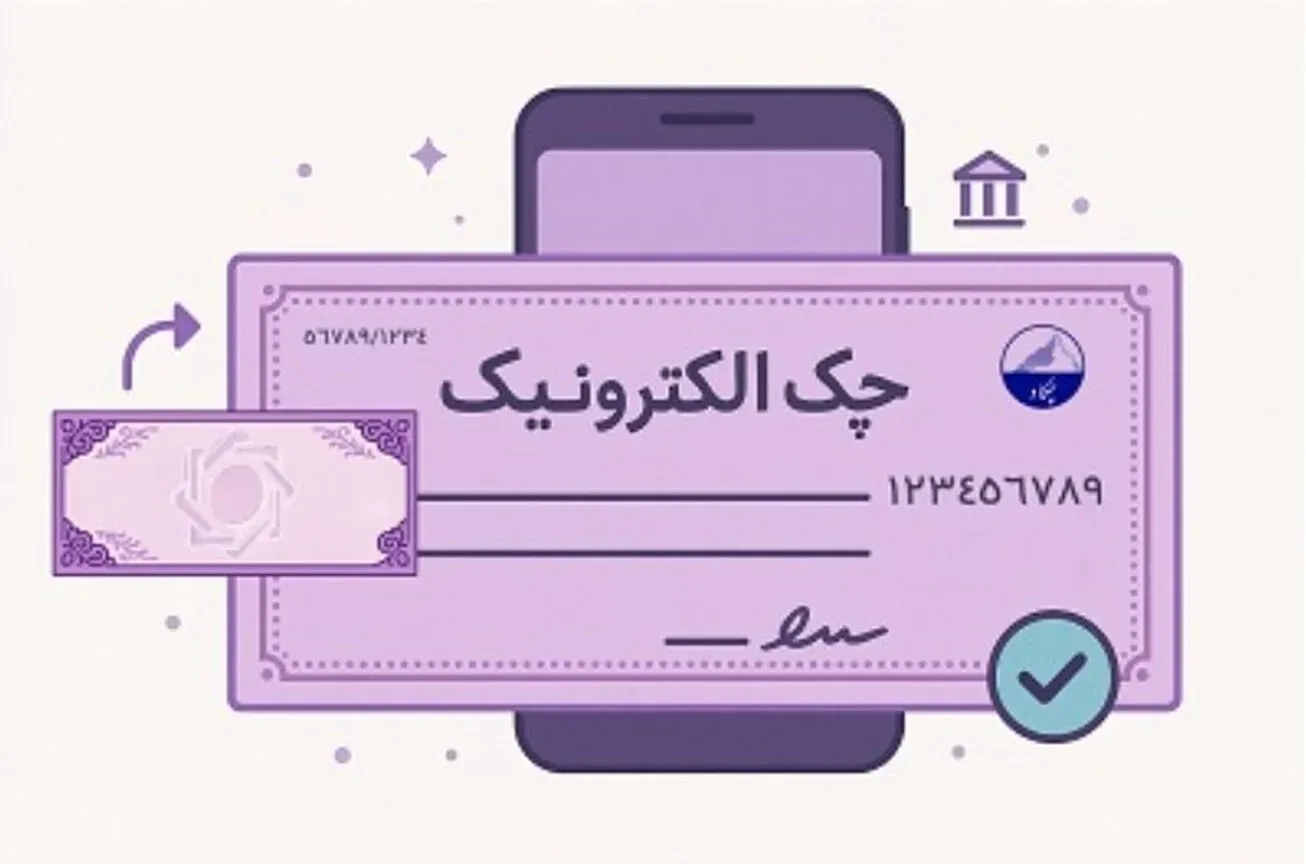 افزایش ۲۶۲ درصدی صدور چک الکترونیک در ۴ ماهه ۱۴۰۵/ تعداد صدور دسته چک الکترونیکی به ۳ میلیون و ۵۰۰ هزار فقره رسید